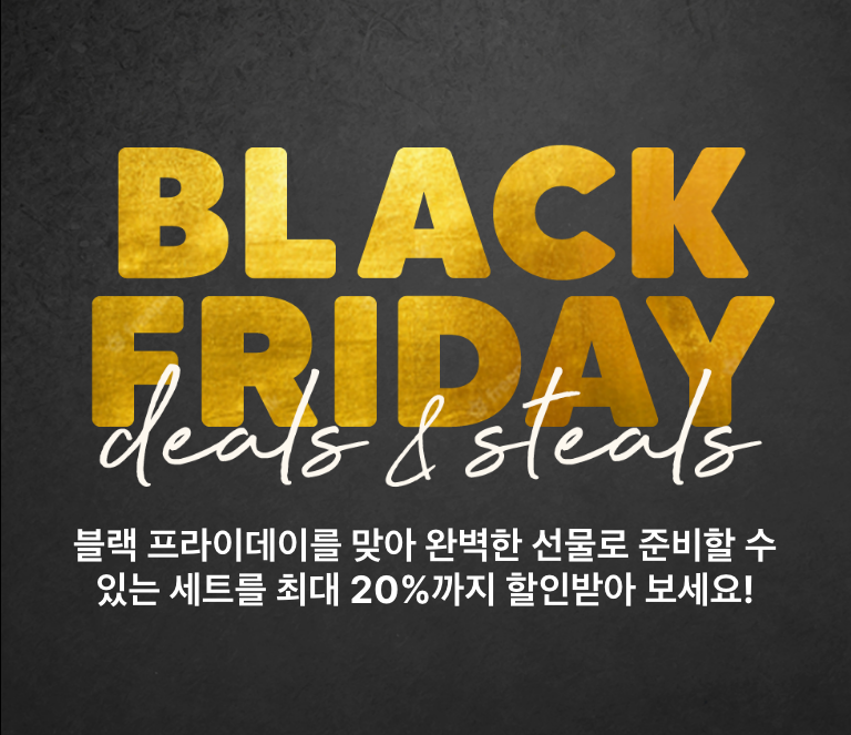 블랙 프라이데이를 맞아 완벽한 선물로 준비할 수 있는 세트를 최대 20%까지 할인받아 보세요!
