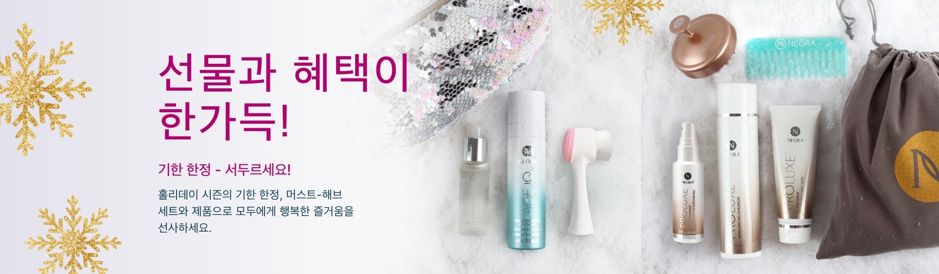 니오라 머스트-해브 선물과 혜택이 한가득 들어있는 이미지. 시그 세럼 세트와 프로럭스 헤어 세트의 이미지.